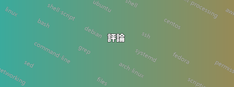 評論