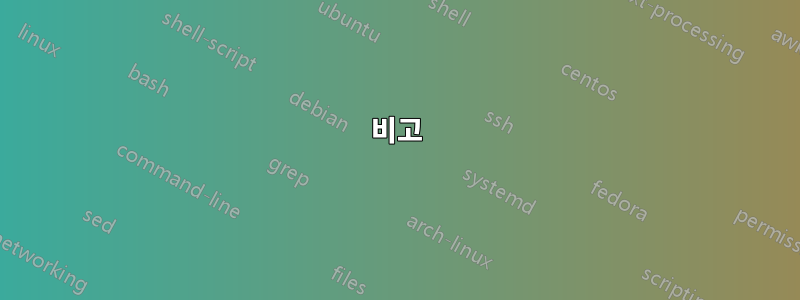 비고