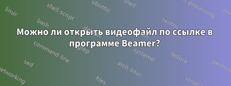 Можно ли открыть видеофайл по ссылке в программе Beamer?