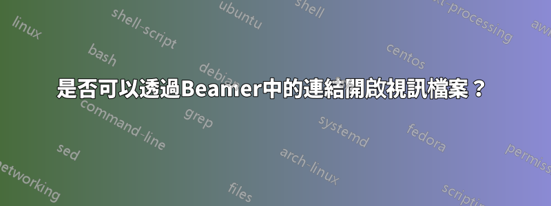 是否可以透過Beamer中的連結開啟視訊檔案？