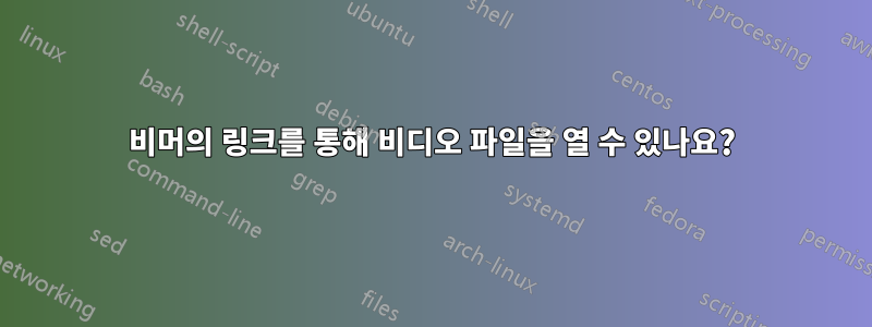 비머의 링크를 통해 비디오 파일을 열 수 있나요?