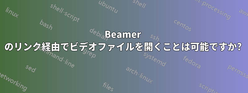 Beamer のリンク経由でビデオファイルを開くことは可能ですか?