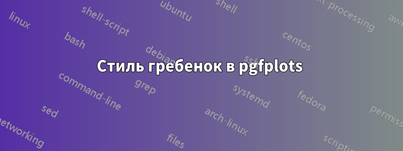Стиль гребенок в pgfplots