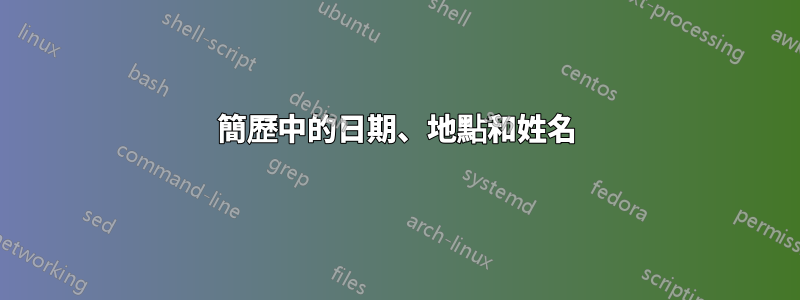 簡歷中的日期、地點和姓名