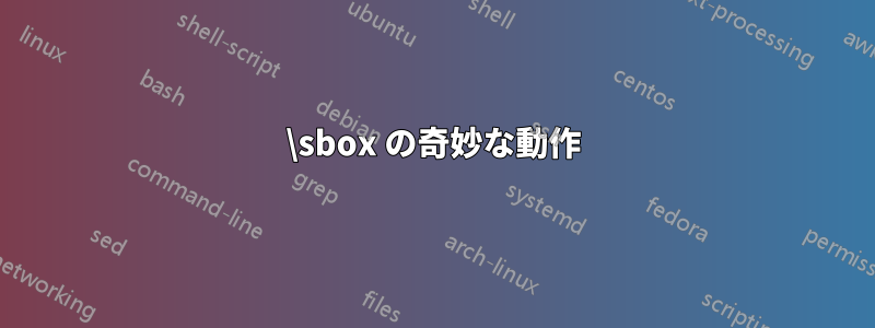 \sbox の奇妙な動作