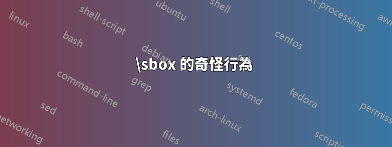 \sbox 的奇怪行為