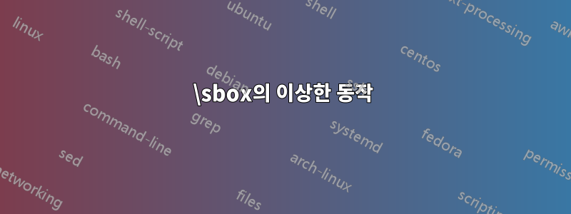 \sbox의 이상한 동작