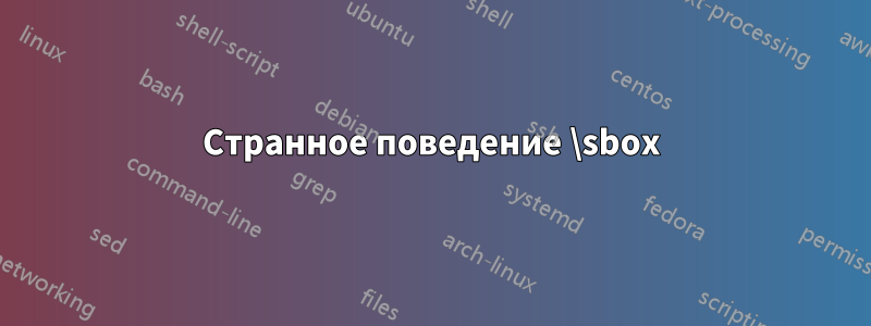Странное поведение \sbox