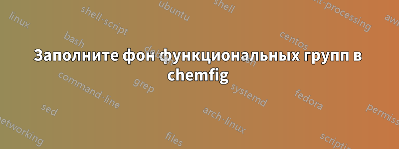 Заполните фон функциональных групп в chemfig
