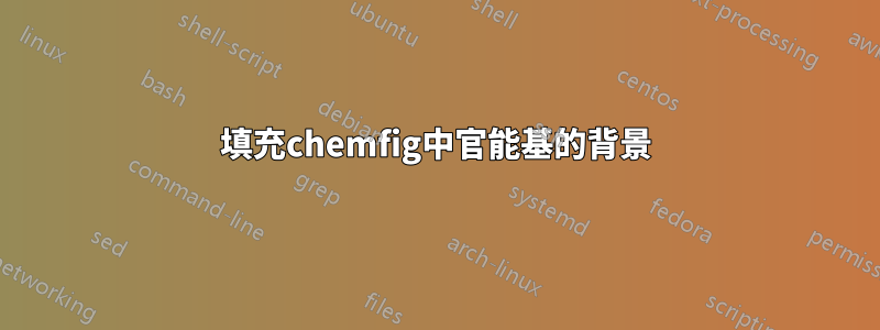 填充chemfig中官能基的背景