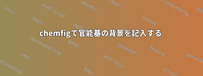 chemfigで官能基の背景を記入する