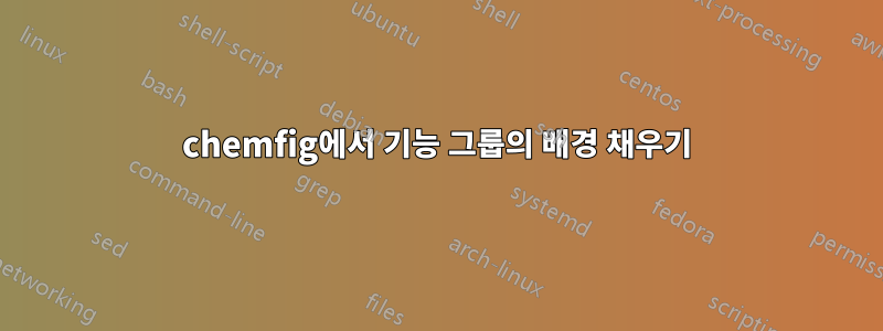 chemfig에서 기능 그룹의 배경 채우기