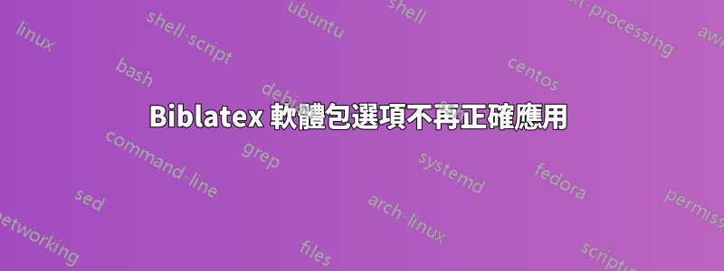 Biblatex 軟體包選項不再正確應用