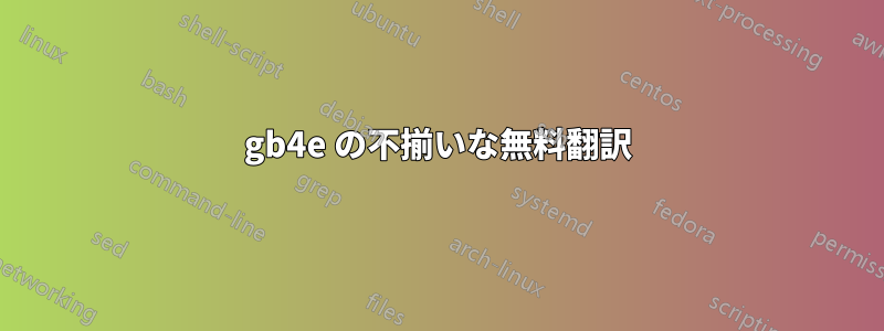 gb4e の不揃いな無料翻訳