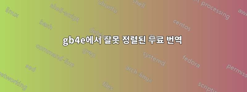 gb4e에서 잘못 정렬된 무료 번역