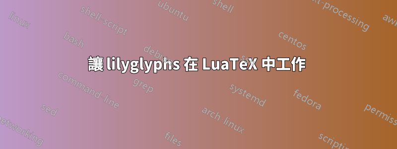 讓 lilyglyphs 在 LuaTeX 中工作
