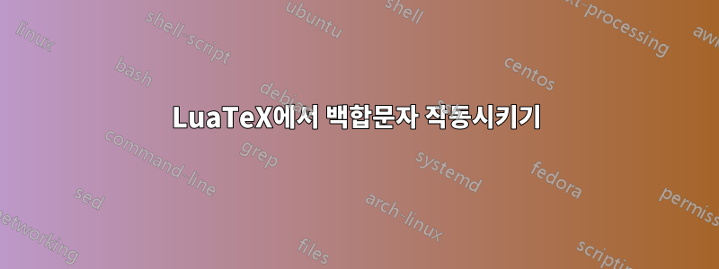 LuaTeX에서 백합문자 작동시키기