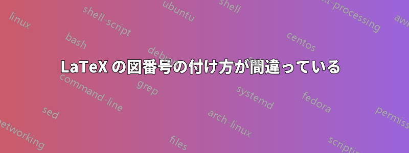 LaTeX の図番号の付け方が間違っている 