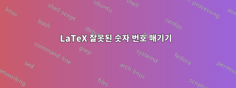 LaTeX 잘못된 숫자 번호 매기기 