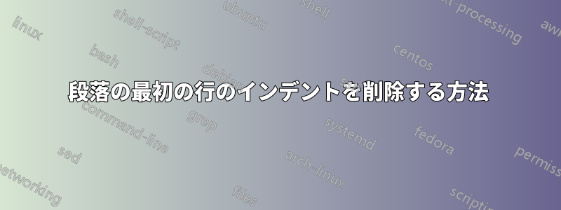 段落の最初の行のインデントを削除する方法