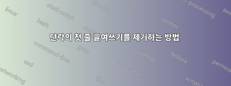 단락의 첫 줄 들여쓰기를 제거하는 방법