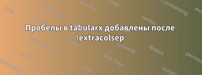 Пробелы в tabularx добавлены после \extracolsep