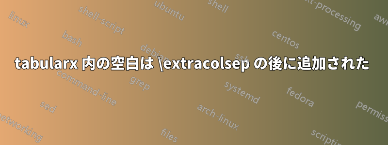 tabularx 内の空白は \extracolsep の後に追加された