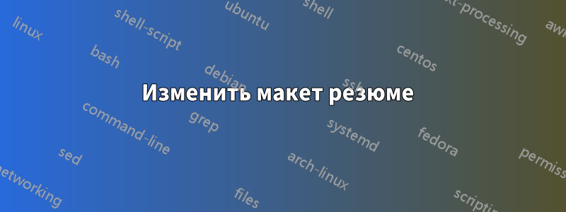 Изменить макет резюме 