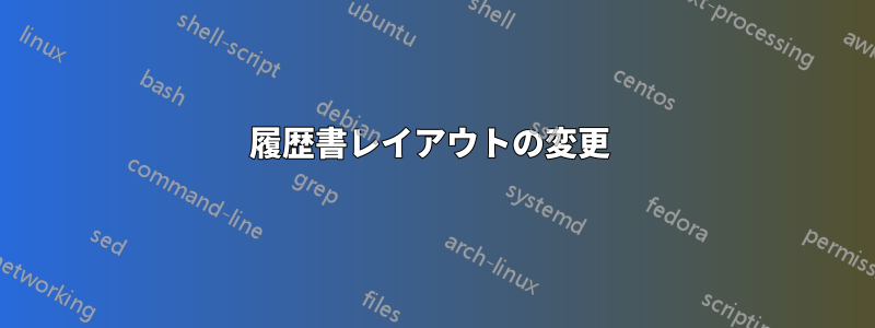 履歴書レイアウトの変更