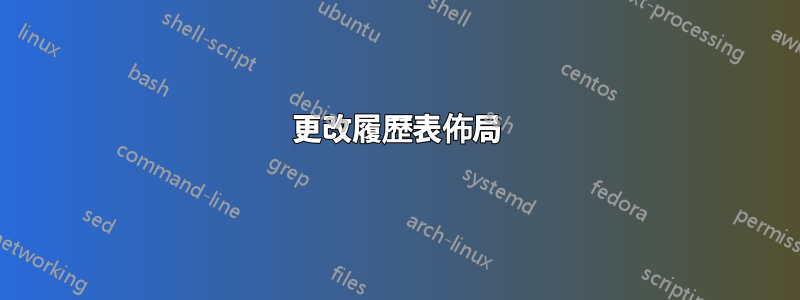 更改履歷表佈局