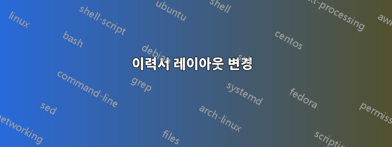 이력서 레이아웃 변경 