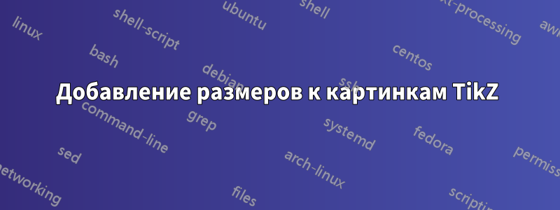 Добавление размеров к картинкам TikZ