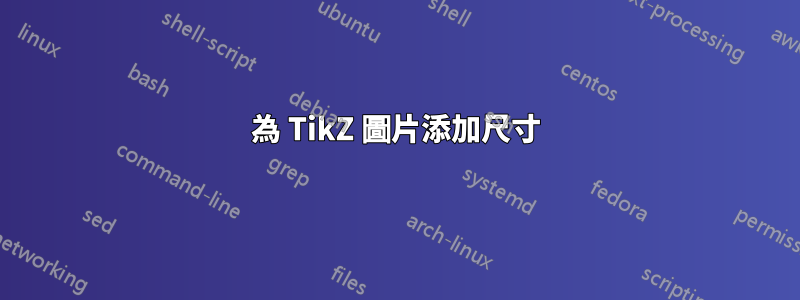 為 TikZ 圖片添加尺寸