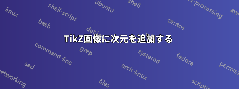 TikZ画像に次元を追加する