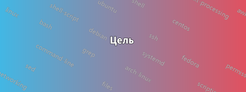 Цель