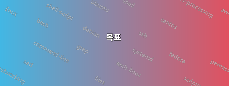 목표