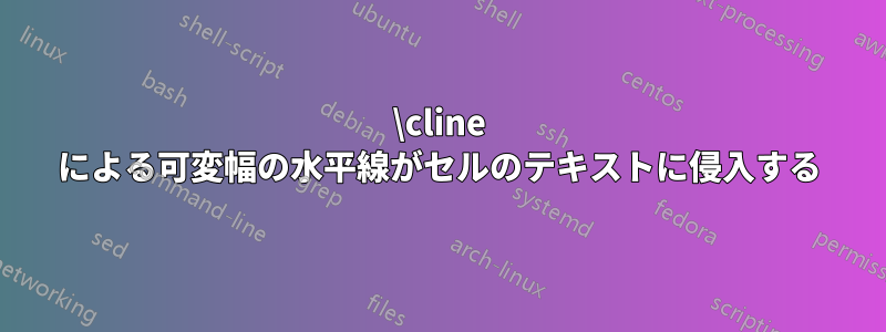 \cline による可変幅の水平線がセルのテキストに侵入する