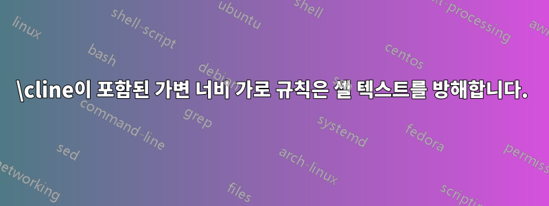 \cline이 포함된 가변 너비 가로 규칙은 셀 텍스트를 방해합니다.