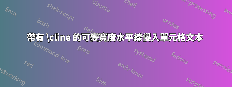 帶有 \cline 的可變寬度水平線侵入單元格文本