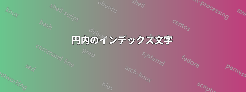 円内のインデックス文字