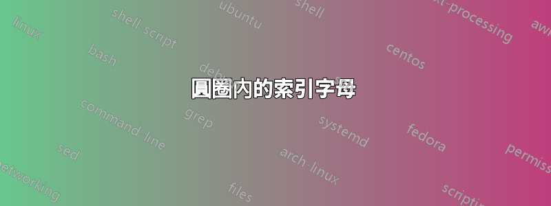 圓圈內的索引字母