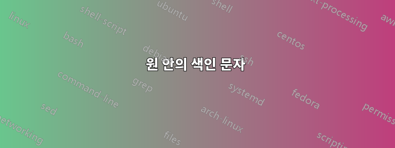 원 안의 색인 문자
