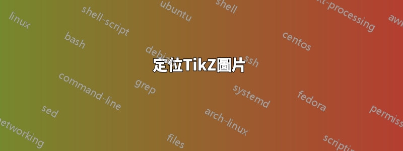 定位TikZ圖片
