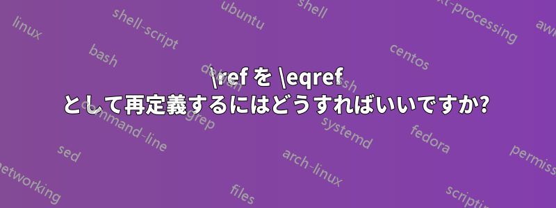 \ref を \eqref として再定義するにはどうすればいいですか?