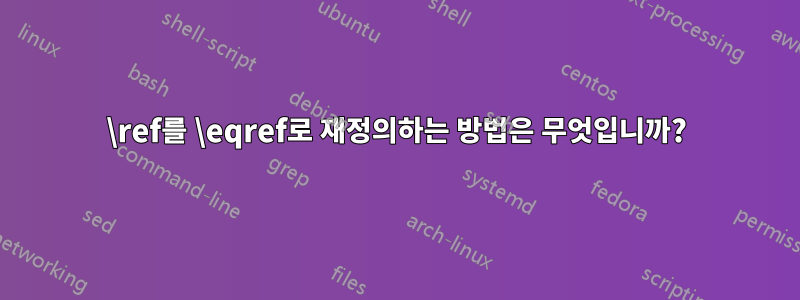 \ref를 \eqref로 재정의하는 방법은 무엇입니까?