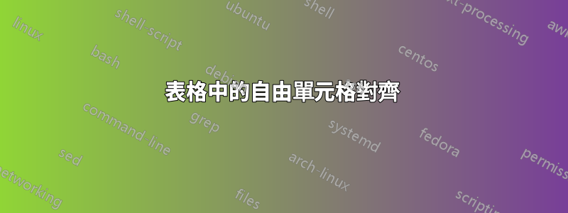 表格中的自由單元格對齊