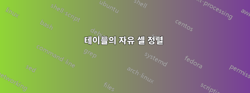 테이블의 자유 셀 정렬