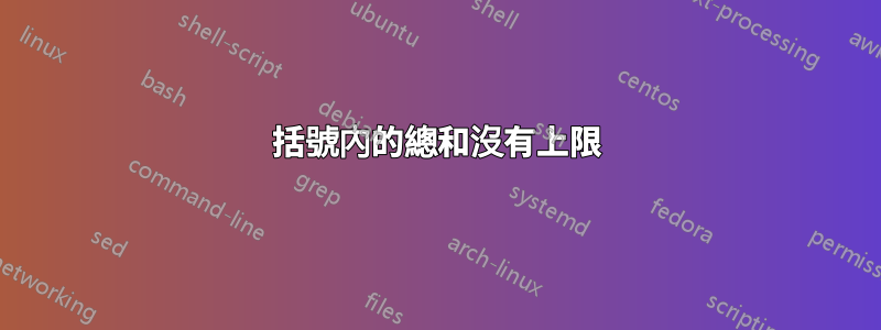 括號內的總和沒有上限