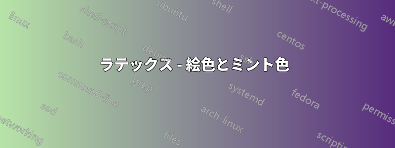 ラテックス - 絵色とミント色 