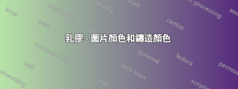 乳膠 - 圖片顏色和鑄造顏色